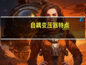 自耦变压器特点