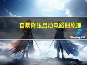 自耦降压启动电路图原理