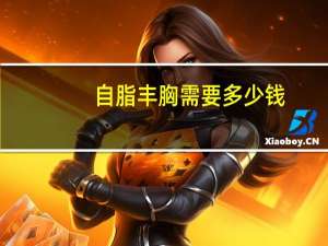 自脂丰胸需要多少钱(自体脂肪丰胸大概多少钱)