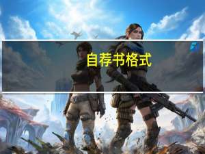 自荐书格式
