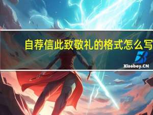 自荐信此致敬礼的格式怎么写
