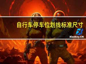 自行车停车位划线标准尺寸（停车位划线标准尺寸）