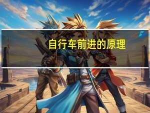 自行车前进的原理