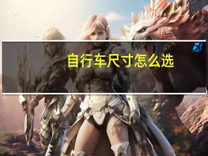 自行车尺寸怎么选