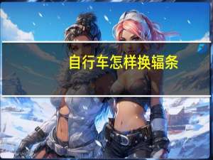 自行车怎样换辐条