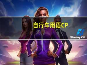自行车用语CP,ED,UCP分别代表什么颜色