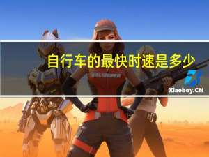 自行车的最快时速是多少