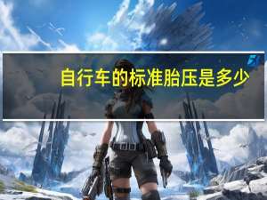 自行车的标准胎压是多少