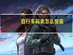 自行车码表怎么按装