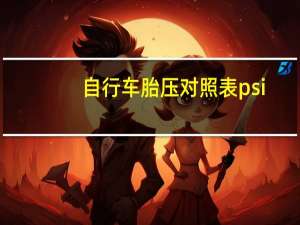 自行车胎压对照表psi