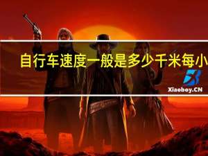 自行车速度一般是多少千米每小时