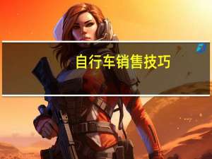 自行车销售技巧