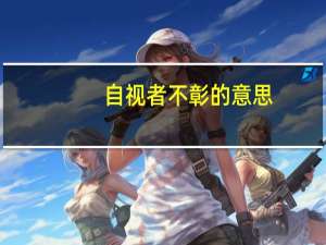 自视者不彰的意思