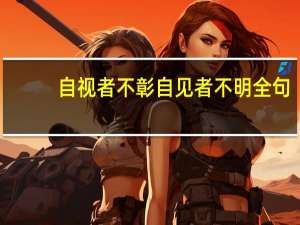 自视者不彰自见者不明全句