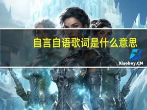 自言自语歌词是什么意思（自言自语-郁可唯演唱歌曲简介）