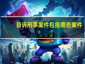 自诉刑事案件包括哪些案件