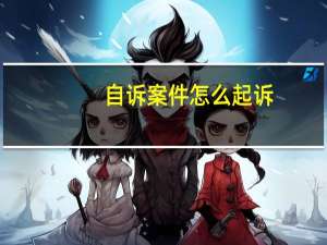自诉案件怎么起诉