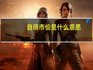 自诩市侩是什么意思（自诩是什么意思）