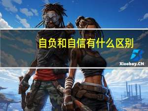 自负和自信有什么区别（自负）