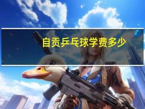 自贡乒乓球学费多少