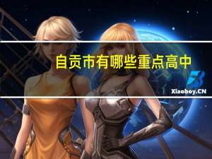 自贡市有哪些重点高中