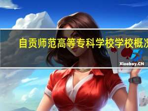 自贡师范高等专科学校学校概况