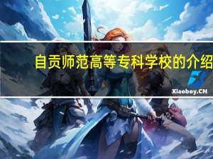 自贡师范高等专科学校的介绍