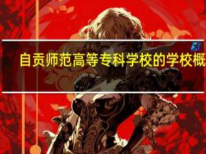 自贡师范高等专科学校的学校概况