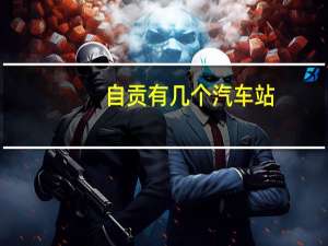 自贡有几个汽车站