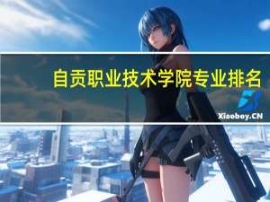 自贡职业技术学院专业排名