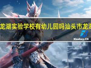 自贡龙湖实验学校有幼儿园吗 汕头市龙湖实验中学