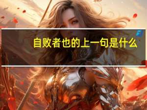 自败者也的上一句是什么