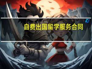自费出国留学服务合同