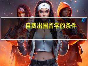 自费出国留学的条件
