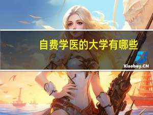 自费学医的大学有哪些