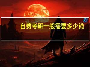 自费考研一般需要多少钱