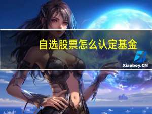 自选股票怎么认定基金