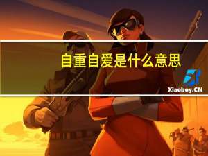 自重自爱是什么意思（自重）