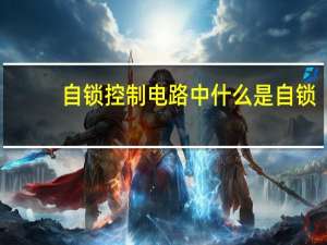 自锁控制电路中什么是自锁