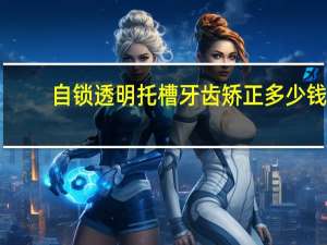 自锁透明托槽牙齿矫正多少钱 自锁托槽的费用