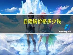 自隆胸价格多少钱，自体脂肪隆胸做一次要多少钱呢