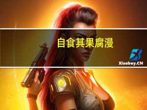 自食其果腐漫（那是不能吃的腐漫画）