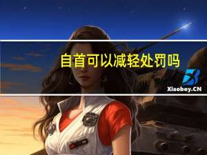 自首可以减轻处罚吗