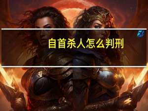 自首杀人怎么判刑