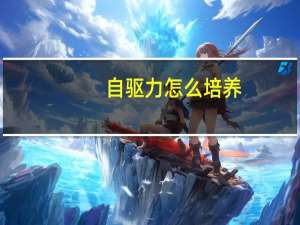 自驱力怎么培养