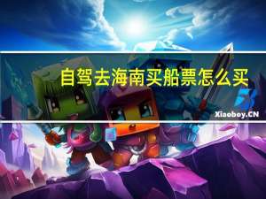 自驾去海南买船票怎么买