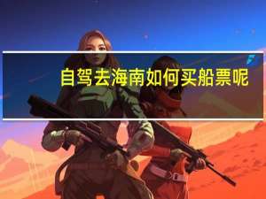 自驾去海南如何买船票呢