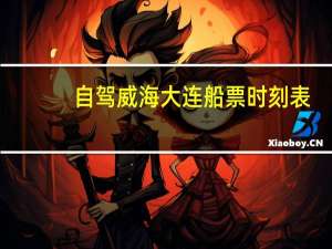 自驾威海大连船票时刻表