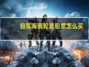自驾海南轮渡船票怎么买