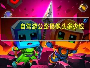 自驾游公路摄像头多少钱